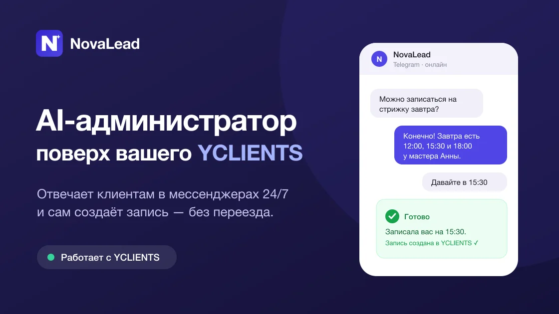 NovaLead — AI-администратор поверх YCLIENTS: ИИ отвечает в мессенджерах и создаёт записи