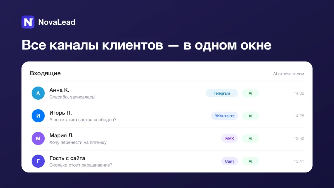 ИИ отвечает клиентам в Telegram, VK, MAX и виджете на сайте