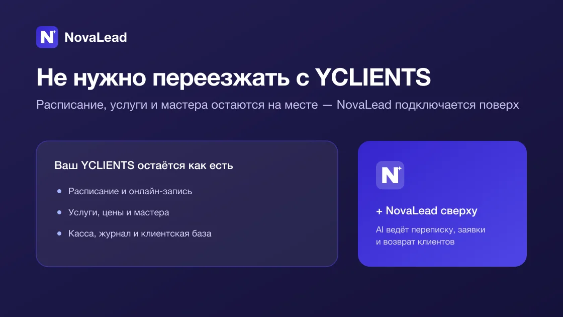 Без переезда: расписание и журнал остаются в YCLIENTS, NovaLead работает поверх